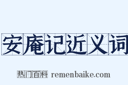 安庵记近义词是什么意思的图片
